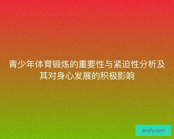 青少年体育锻炼的重要性与紧迫性分析及其对身心发展的积极影响