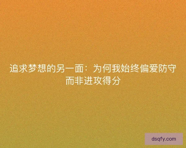 追求梦想的另一面：为何我始终偏爱防守而非进攻得分
