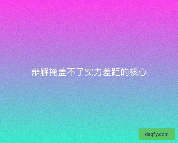 辩解掩盖不了实力差距的核心